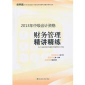 编财务管理精讲精练经科版 包邮 2013年会计资格考试辅导 会计专业技术资格考试辅导用书编审委员会组 正版 旧书 经济科学出版 社