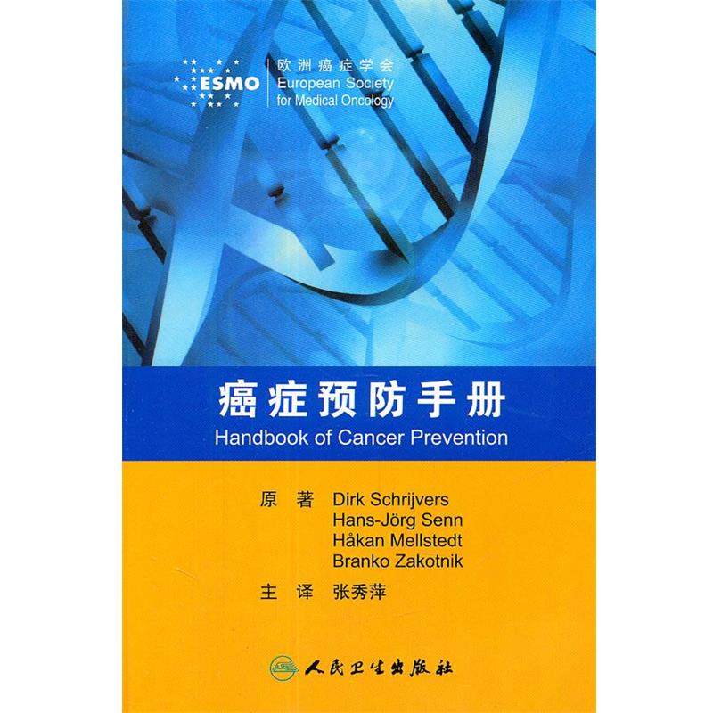德克 (Dirk Schrijvers)癌症预防手册（正版旧书包邮）人民卫生出版社9787117143721