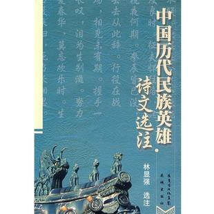包邮 旧书 广东省出版 集团 社9787536051317 林显强中国历代民族英雄诗文选注 花城出版 正版