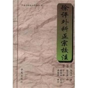 陈实功徐评外科正宗校注（正版旧书包邮）学苑出版社9787507700862