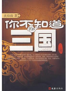 沈伯俊　著你不知道的三国（正版旧书包邮）文汇出版社9787807412038