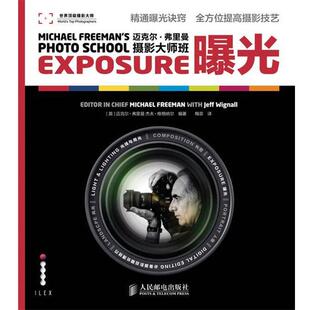 (英)弗里曼,(英)维格纳尔　编著,梅菲　译迈克尔·弗里曼摄影大师班—曝光（正版旧书包邮）人民邮电出版社9787115288950