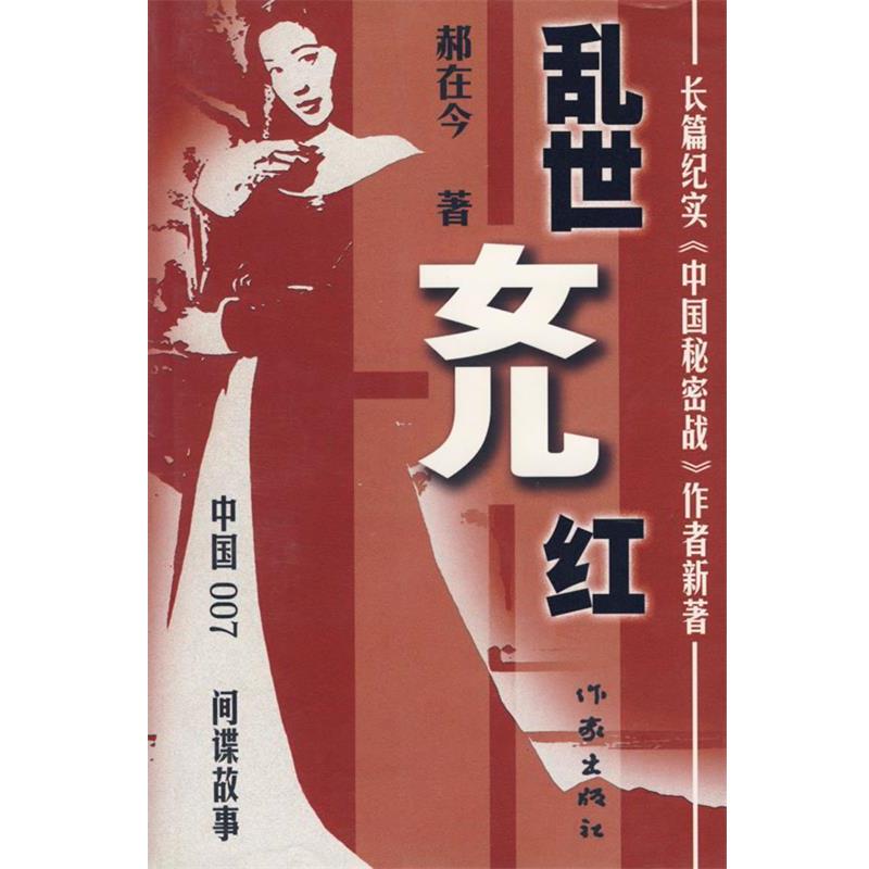 郝在今 著乱世女儿红（正版旧书包邮）作家出版9787506332576