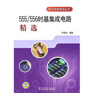 肖景和　编著集成电路精选丛书 555 556时基集成电路精选（正版旧书包邮）中国电力出版社9787512304987