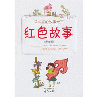 王光军课本里的故事大王-红色故事（正版旧书包邮）南京出版社9787807189251