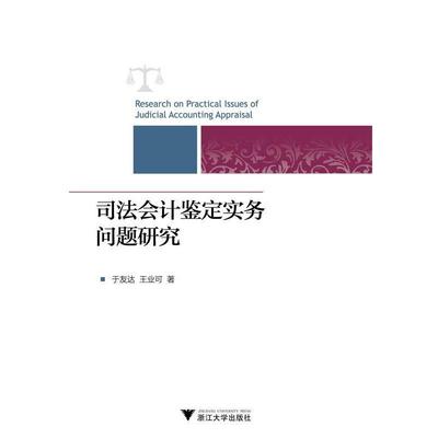 于友达,王业可 著司法会计鉴定实务问题研究（正版旧书包邮）浙江大学出版社9787308147668