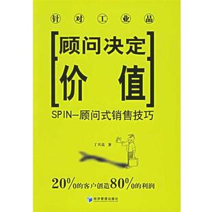 丁兴良 著顾问决定价值:SPIN-顾问式销售技巧（正版旧书包邮）经济管理出版社9787802077133