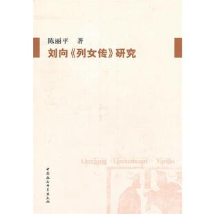 陈丽平 著刘向列女传研究(正版旧书包邮)中国社会科学出版社9787500486367