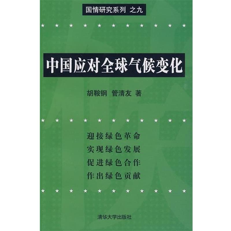 胡鞍钢,管清友 著中国应对全球气候变化（正版旧书包邮）清华大学出版社9787302215110