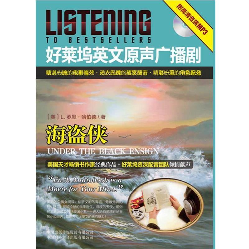 (美)哈伯德好莱坞英文原声广播剧 海盗侠（正版旧书包邮）中国对外翻译出版公司9787500134855