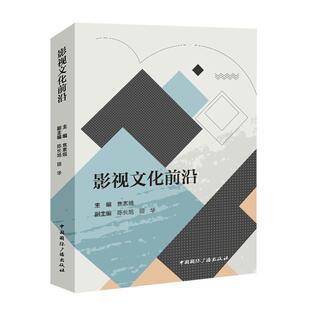 焦素娥 主编,陈长,旭田华 副主编影视文化前沿（正版旧书包邮）中国国际广播出版社9787507853391