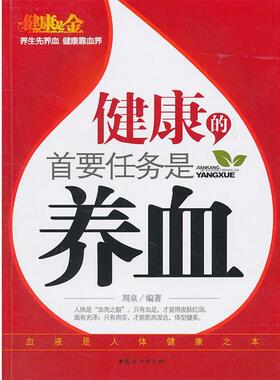 周泉　编著健康的首要任务是养血（正版旧书包邮）中国妇女出版社9787512701816