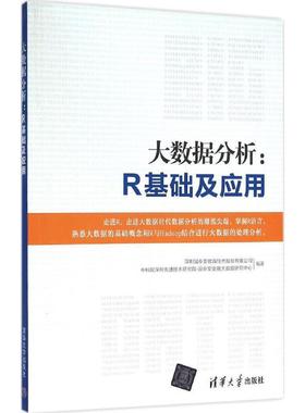 深圳国泰安教育技术股份有限公司,中科院深圳技术研究院·国泰安金融大数据研究中心 著大数据分析:R基础及应用（正版旧书包邮）清