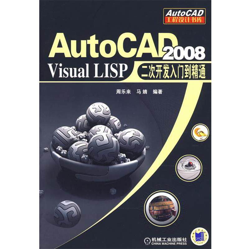 周乐来,马婧 编著AutoCAD 2008:Visual LISP二次开发入门到精通(正版旧书包邮)机械工业出版社9787111237044