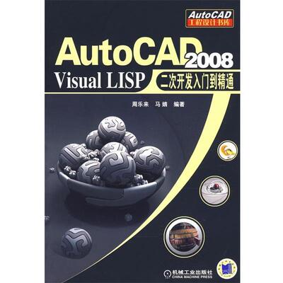 周乐来,马婧 编著AutoCAD 2008:Visual LISP二次开发入门到精通（正版旧书包邮）机械工业出版社9787111237044