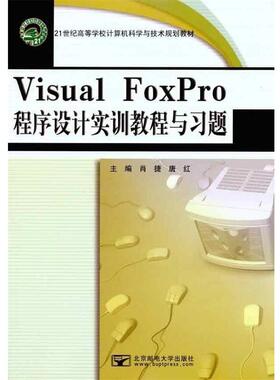 肖捷,唐红 编Visual FoxPro程序设计实训教程与习题（正版旧书包邮）北京邮电大学出版社9787563525294