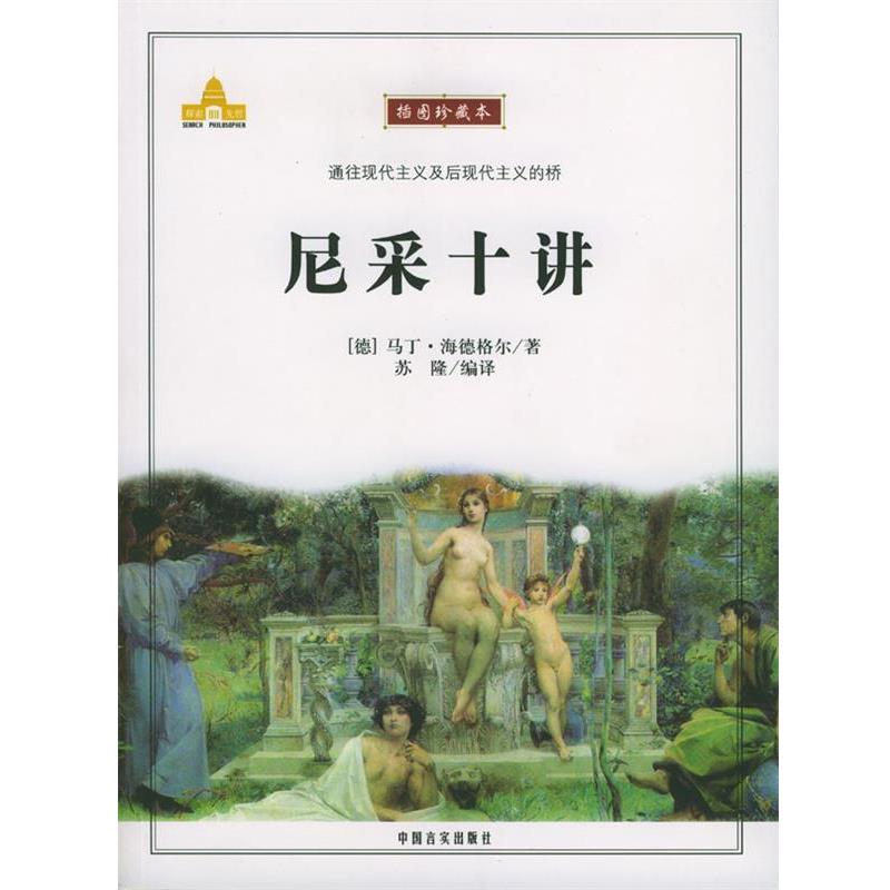 (德)马丁·海德格尔 著,苏隆 编译尼采十讲（正版旧书包邮）中国言实出版社9787801285386