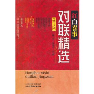 魏宁,路晓红 主编红白喜事对联精选(正版旧书包邮)山西科学技术出版社9787537741231