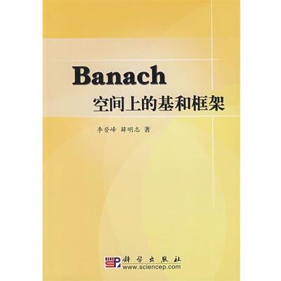 李登峰,薛明志　著Banach空间上的基和框架（正版旧书包邮）科学出版社9787030188465