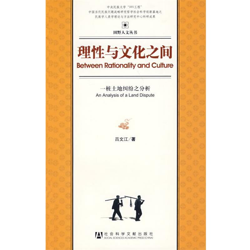 吕文江 著理性与文化之间:一桩土地纠纷之分析（正版旧书包邮）社