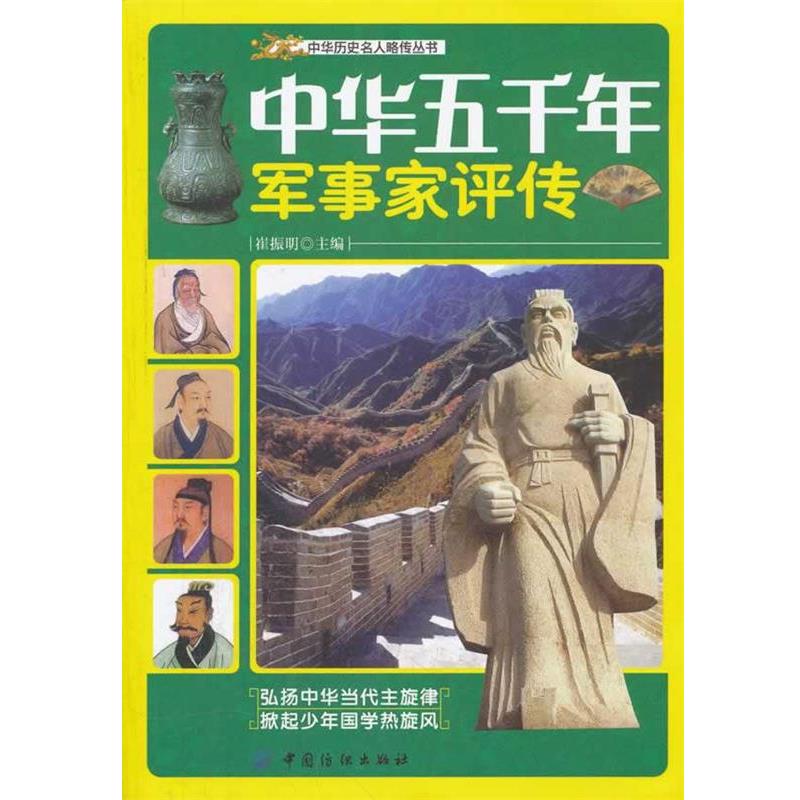 崔振明　主编中华五千年军事家评传（正版旧书包邮）中国纺织出版社9787506483469