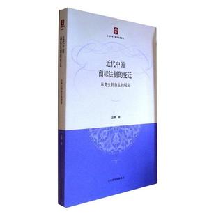 变迁 上海人民出版 正版 包邮 社9787208138070 旧书 汪娜近代中国商标法制