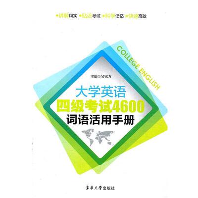 吴铭方　主编大学英语四级考试4600词语活用手册（正版旧书包邮）东华大学出版社9787811113358