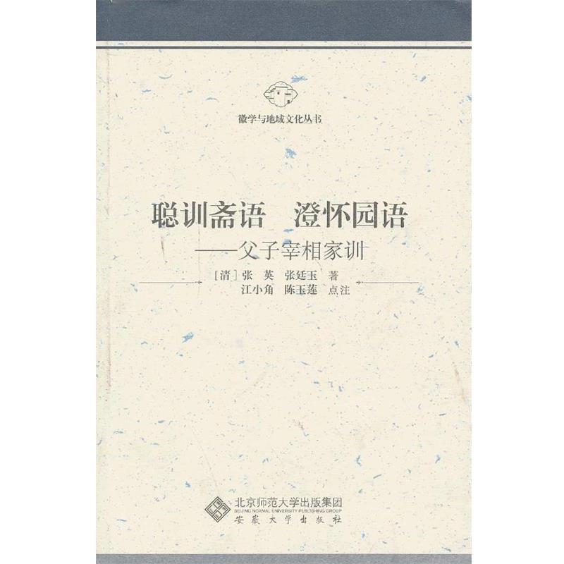 （清）张英,张廷玉　著,江小角,陈玉莲　点注聪训斋语 澄怀园语—父子宰相家训（正版旧书包邮）安徽大学出版社9787566404466