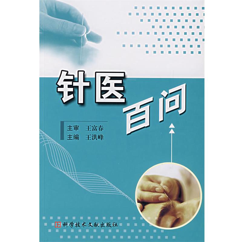 王洪峰　主编针医百问（正版旧书包邮）科技文献出版社9787502357245