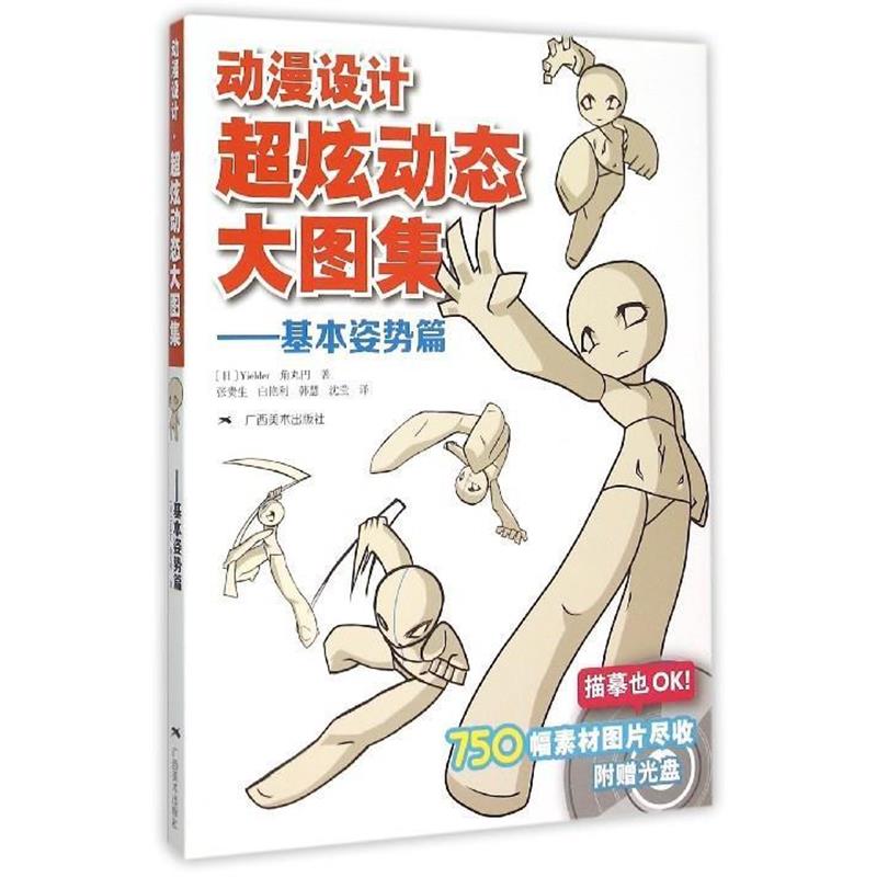 [日] Yielder,角丸円 著,张贵生,白艳利,韩慧,沈基本姿势篇-动漫设计超炫动态大图集-附赠光盘（正版旧书包邮）广西美术出版社
