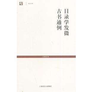 余嘉锡目录学发微 古书通例（正版旧书包邮）上海古籍出版社9787532573349