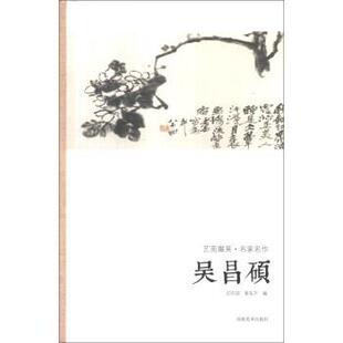 迟庆国,易东升 编艺苑掇英·名家名作:吴昌硕（正版旧书包邮）河南美术出版社9787540125479