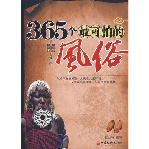 桂绍海 编著365个可怕的风俗（正版旧书包邮）中国经济出版社9787501795987