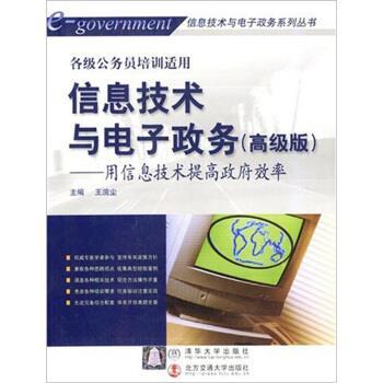 王浣尘信息技术与电子政务：用信息技术提高政府效率（正版旧书包邮）清华大学出版社，北方交通大学出版社9787810821247