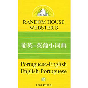 (美)张伯伦(Bobby J.Chamberlain) 著葡英-英葡小词典(正版旧书包邮)上海译文出版社9787532739721