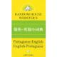 正版 美 Bobby 著葡英 旧书 张伯伦 上海译文出版 包邮 J.Chamberlain 英葡小词典 社9787532739721