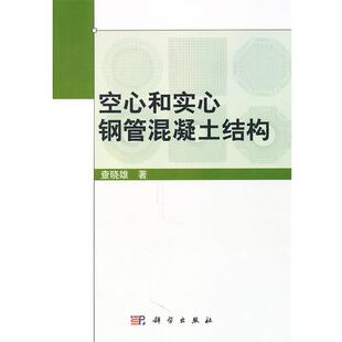 查晓雄　著空心和实心钢管混凝土结构（正版旧书包邮）科学出版社9787030303622