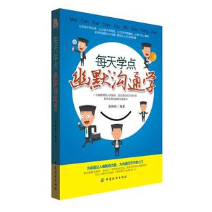 黄钟峣每天学点幽默沟通学（正版旧书包邮）中国纺织出版社9787518016723