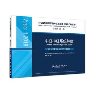 毛颖 著NCCN肿瘤学临床实践指南: 中枢神经系统肿瘤（正版旧书包邮）人民卫生出版社9787117271776
