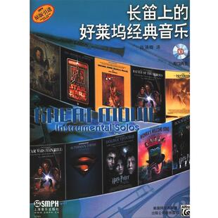 陈函卿 译长笛上的好莱坞经典音乐附CD二张（正版旧书包邮）上海音乐出版社9787807516361