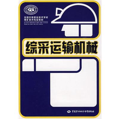 人力资源和社会保障部教材办公室　组织编写综采运输机械（正版旧书包邮）中国劳动社会保障出版社9787504576132