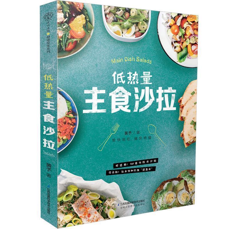 黄予低热量主食沙拉（正版旧书包邮）江苏科学技术出版社9787553797533