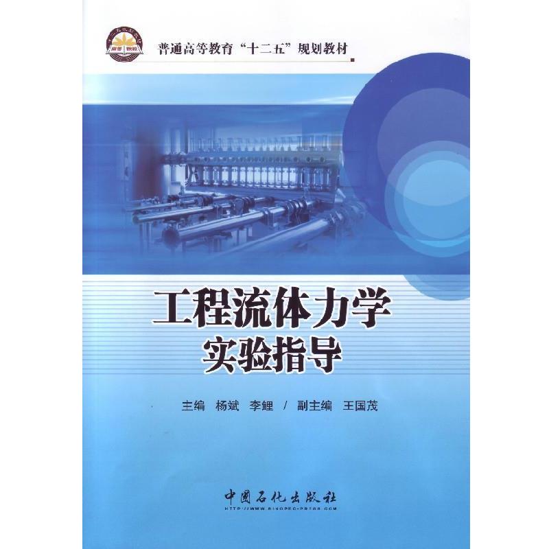 杨斌,李鲤　主编工程流体力学实验指导（正版旧书包邮）中国石化出版社有限公司9787511428233