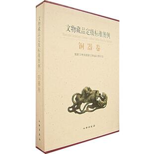 国家文物鉴定委员会 编文物藏品定级标准图例·铜器卷（正版旧书包邮）文物出版社9787501019144