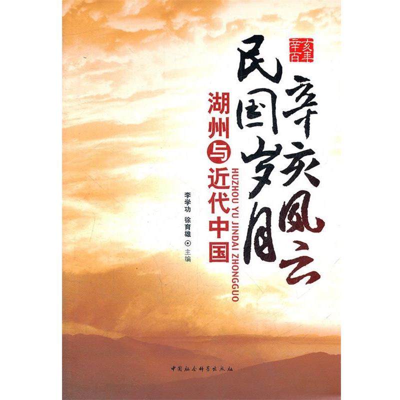 李学功,徐育雄　主编辛亥风云民国岁月（正版旧书包邮）中国社会科学出版社9787516101568
