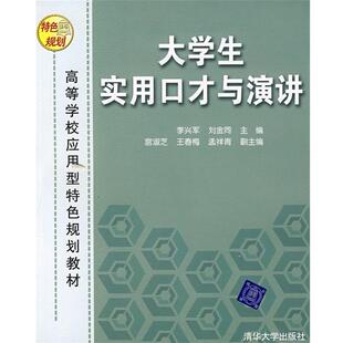 李兴军,刘金同　主编,宫淑芝,王春梅,孟祥青　副主编大学生实用口才与演讲（正版旧书包邮）清华大学出版社9787302135593