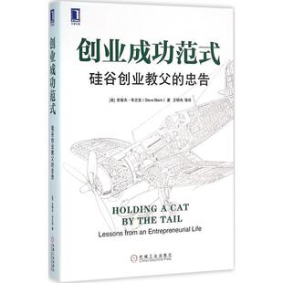 [美]史蒂夫·布兰克(Steve Blank),鲍勃·多夫(Bob Dorf)创业成功范式:硅谷创业教父的忠告（正版旧书包邮）机械工业出版社