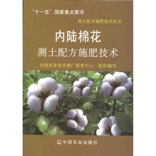 全国农业技术推广服务中心　组织编写内陆棉花测土配方施肥技术（正版旧书包邮）中国农业出版社9787109138087