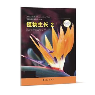 (美)罗梅罗　著,胡图南　译,姚本标　审译植物生长2（正版旧书包邮）漓江出版社9787540772901
