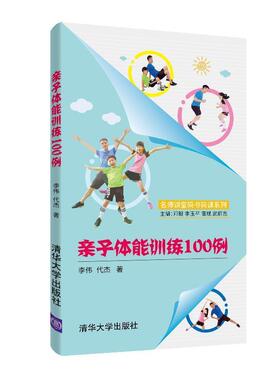 李伟,代杰亲子体能训练100例（正版旧书包邮）清华大学出版社9787302550280